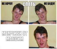 Спать Мемчики от Максим