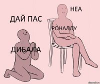 Дибала Роналду Дай пас