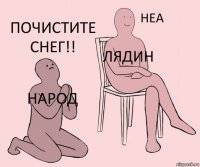 Народ Лядин Почистите снег!!