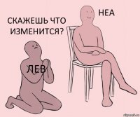 Лев  скажешь что изменится?