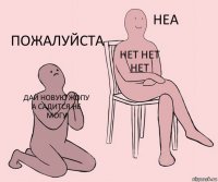 дай новую жопу а садится не могу нет нет нет пожалуйста