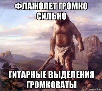 флажолет громко сильно гитарные выделения громковаты
