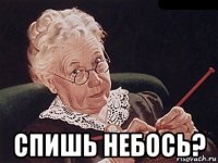  спишь небось?