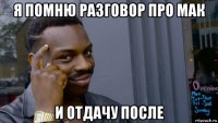 я помню разговор про мак и отдачу после