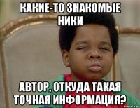 какие-то знакомые ники автор, откуда такая точная информация?