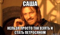 саша нельзя просто так взять и стать петросяном