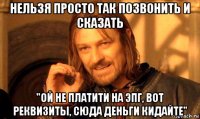 нельзя просто так позвонить и сказать "ой не платити на эпг, вот реквизиты, сюда деньги кидайте"