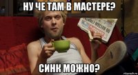 ну че там в мастере? синк можно?