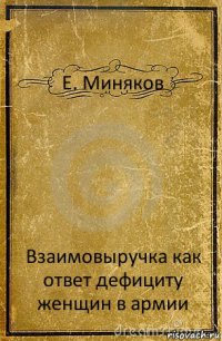 Е. Миняков Взаимовыручка как ответ дефициту женщин в армии