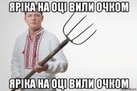 яріка на оці вили очком яріка на оці вили очком