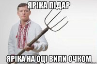 яріка підар яріка на оці вили очком