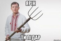 ярік ти підар