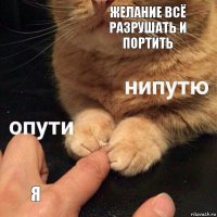 Желание всё разрушать и портить Я