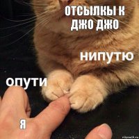 отсылкы к джо джо я