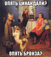 опять цинандали? опять бронза?