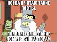 когда я читаю такие посты, появляется желание ломать руки авторам