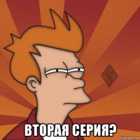  вторая серия?