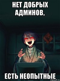 нет добрых админов, есть неопытные