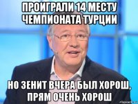 проиграли 14 месту чемпионата турции но зенит вчера был хорош, прям очень хорош