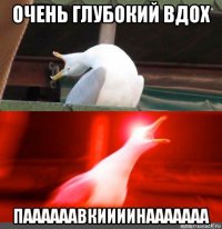 очень глубокий вдох паааааавкиииинааааааа
