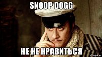 snoop dogg не не нравиться