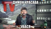 димон красава увася