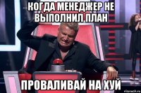 когда менеджер не выполнил план проваливай на хуй