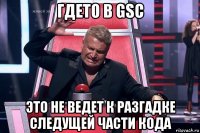 гдето в gsc это не ведет к разгадке следущей части кода