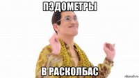 пэдометры в расколбас