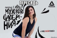 пересядь 