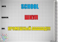 School Шкул КРОМЕШНЫЙ ААААААД!!!