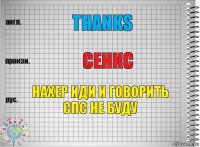 thanks сенкс нахер иди и говорить спс не буду