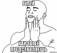 гупта как ты её представляешь