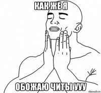 как же я обожаю читы ууу