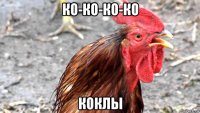 ко-ко-ко-ко коклы