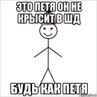 это петя он не крысит в шд будь как петя