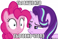 ты ваше кто ты говно чтолэ