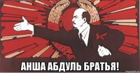  анша абдуль братья!