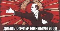  даешь оффер минимум 7000