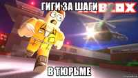 гиги за шаги в тюрьме