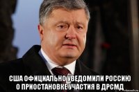  сша официально уведомили россию о приостановке участия в дрсмд