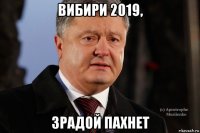 вибири 2019, зрадой пахнет