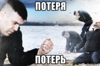 потеря потерь