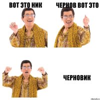 Вот это Ник Чернов вот это ЧЕРНОВИК