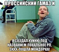 я российский гамаз и я создал хуйню под названием локальное рп, эххх, пошла моидорка!