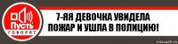 7-яя девочка увидела пожар и ушла в полицию!