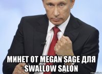  минет от megan sage для swallow salon