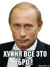  хуйня все это бро !