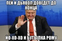 пей и дьявол доведет до конца йо-хо-хо и бутылка рому