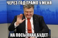через год трамп у меня на посылках будет